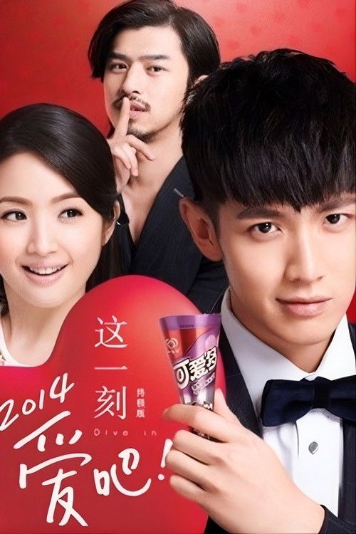 这一刻，爱吧2014（终极版） (2014) poster
