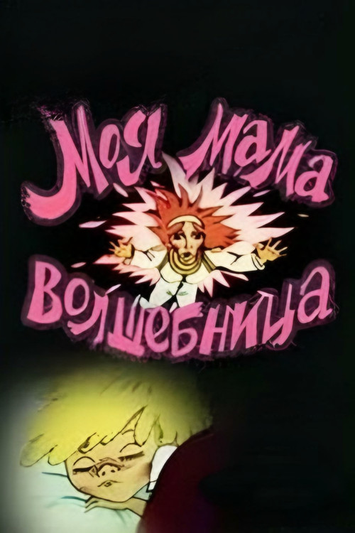 My Mom is A Sorceress (1989) poster