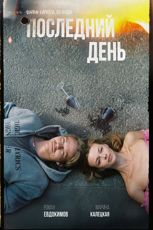 Последний день (2026) poster