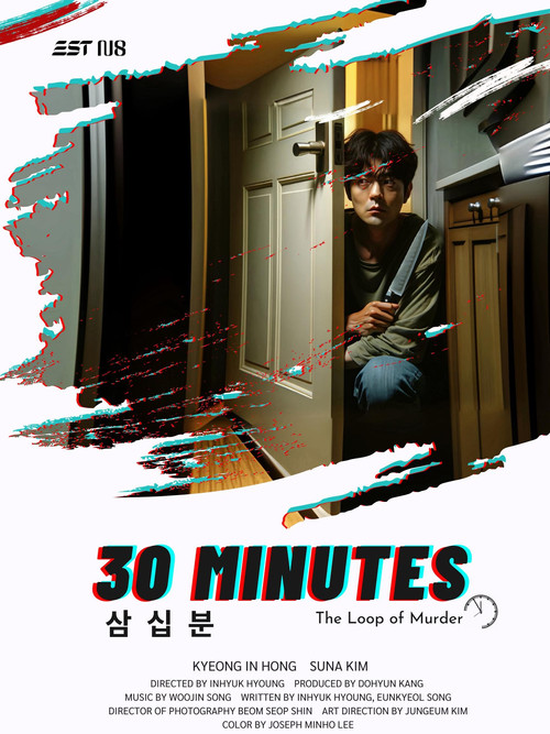 30분 (2025) poster