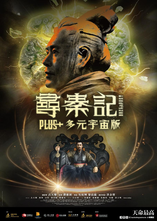 尋秦記 Plus+ 多元宇宙版 (2026) poster