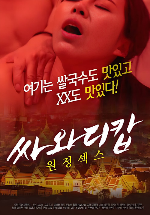 Sawasdee Cop Expedition Sex 1 poster