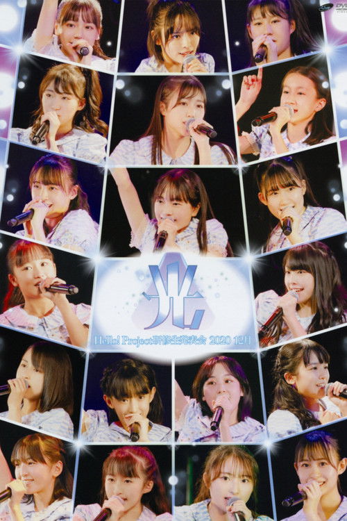 Hello! Project Kenshuusei Happyoukai 2020 12gatsu ~Hikari~ (2020) poster