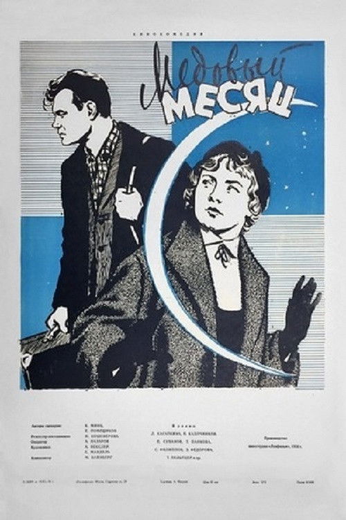 Медовый месяц (1956) poster