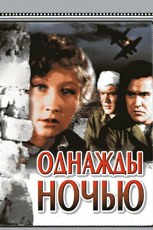 Однажды ночью (1945) poster