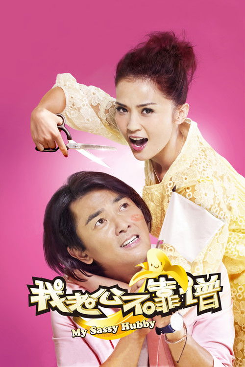 我老婆唔夠秤II：我老公唔生性 (2012) poster