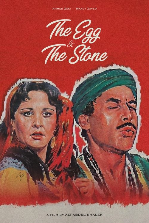 البيضه و الحجر (1990) poster