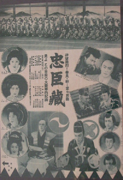 忠臣蔵　刃傷篇　復讐篇 (1934) poster