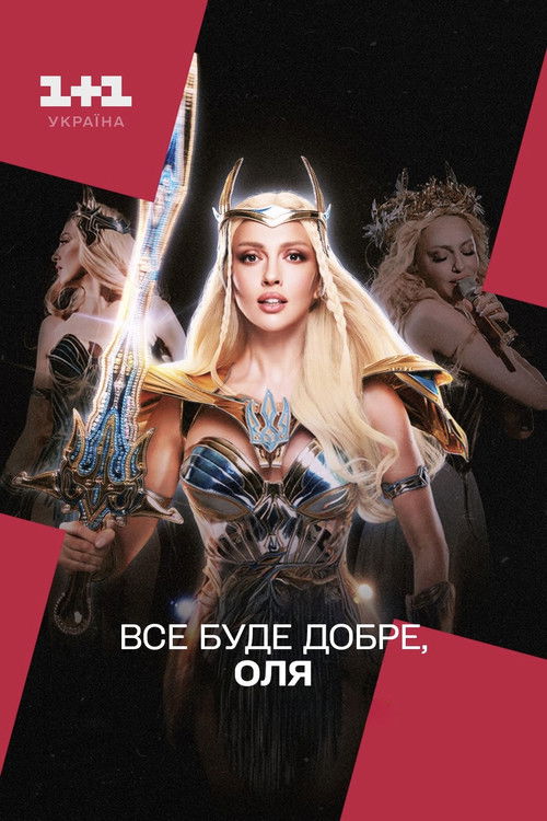 Все буде добре, Оля (2025) poster