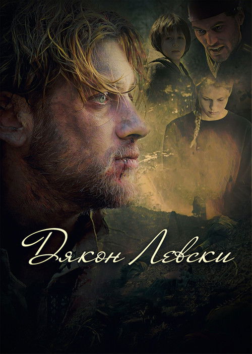 Dyakon Levski (2015) poster