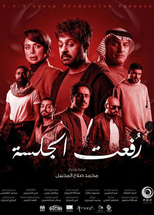 رفعت الجلسة (2024) poster