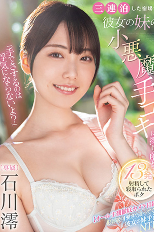 「手でさするのは浮気にならないよ？」三連泊した宿場で彼女の妹の小悪魔手コキに擦り堕ち13発射精して寝取られたボク  石川澪 (2023) poster