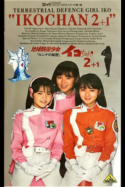 地球防衛少女イコちゃん2 －ルンナの秘密－ (1988) poster