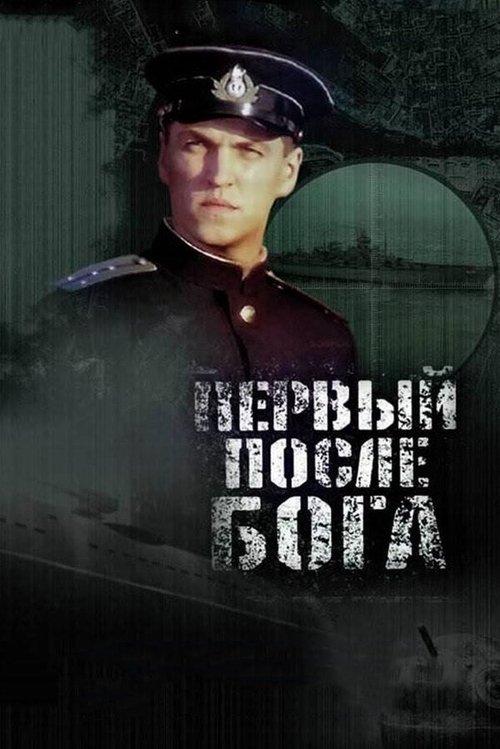 Первый после Бога (2005) poster