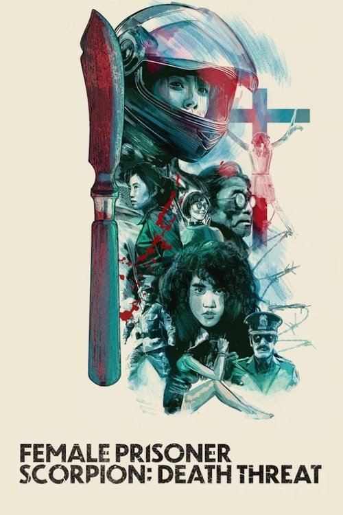 女囚さそり 殺人予告 (1991) poster