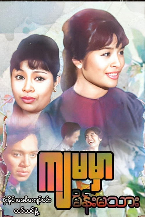 ကျမမှာ မိန်းမသား (1970) poster
