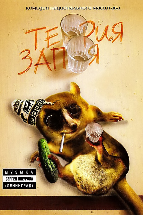 Теория запоя (2003) poster