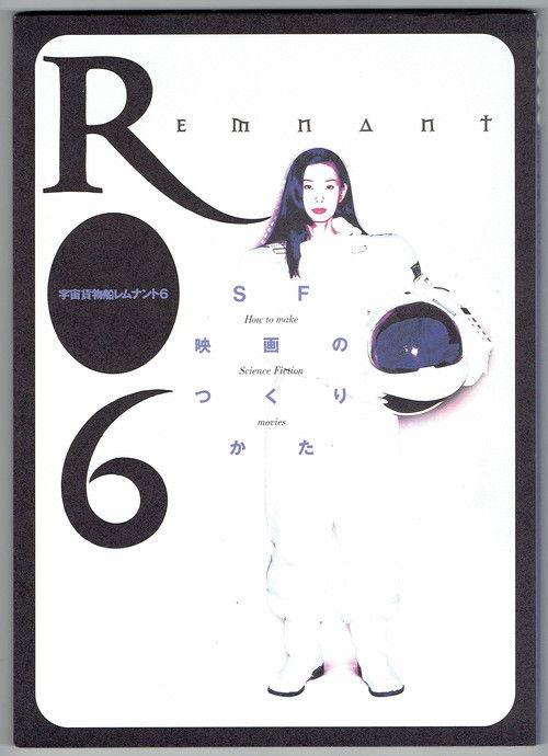 宇宙貨物船レムナント6 (1996) poster