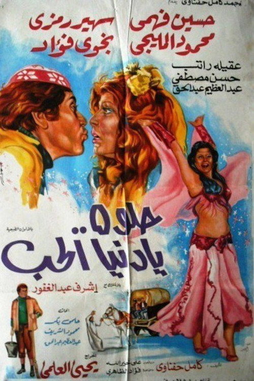 حلوة يا دنيا الحب (1977) poster