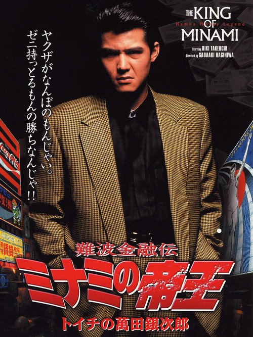 難波金融伝 ミナミの帝王1 トイチの萬田銀次郎 (1992) poster