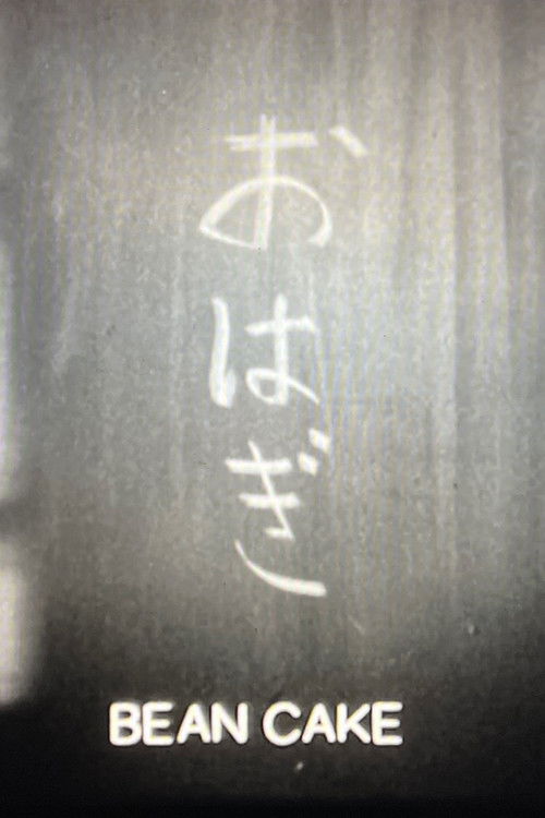 Bean Cake (2001) poster