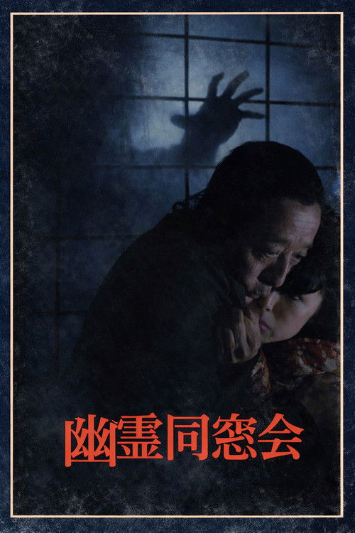 幽霊同窓会 少女誘拐! 真犯人は同級生? (1984) poster