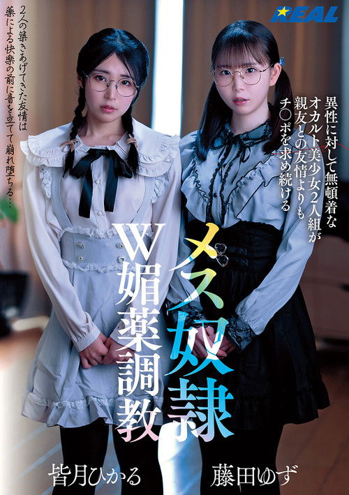 異性に対して無頓着なオカルト美少女2人組が親友との友情よりもチ〇ポを求め続けるメス奴隷W媚薬調教 (2025) poster