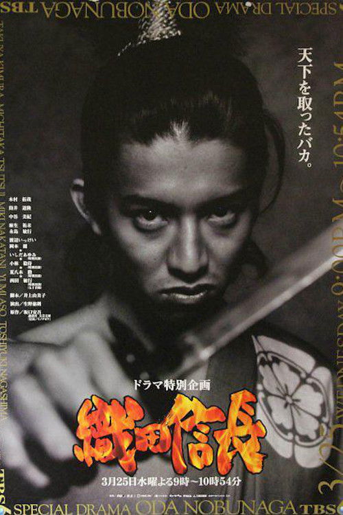 Oda Nobunaga (1998) poster