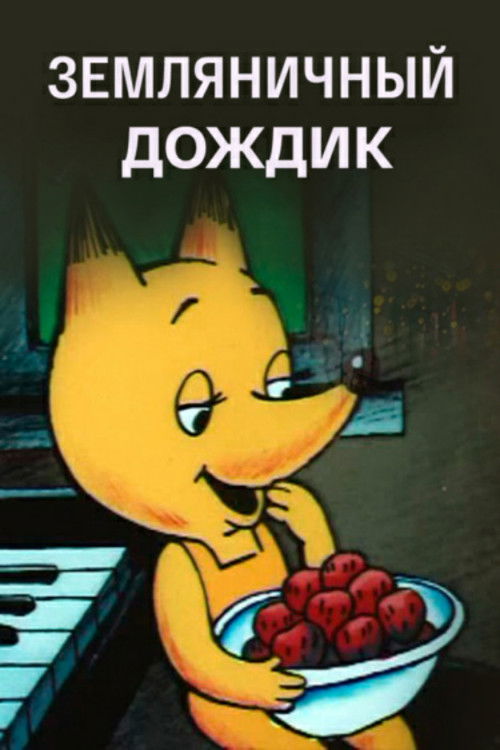 Çilek Yağmuru (1990) poster