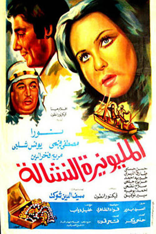 المليونيرة النشالة (1978) poster