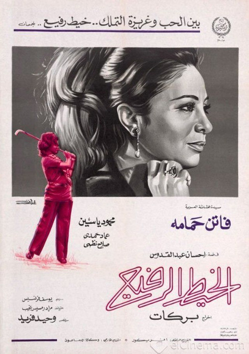 الخيط الرفيع (1971) poster