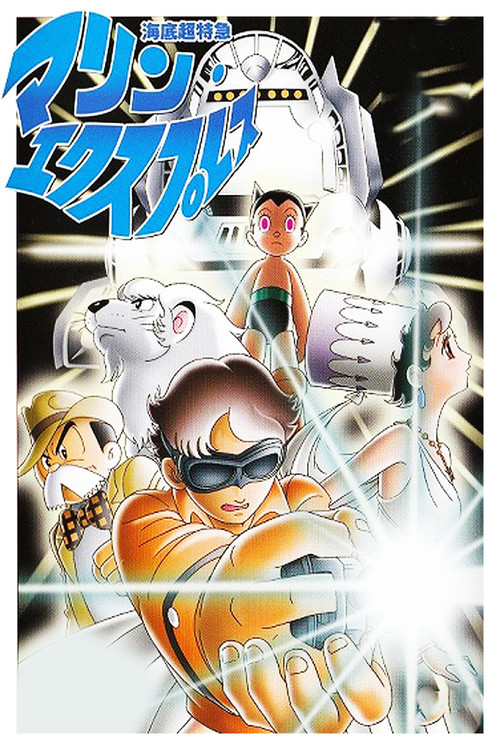 海底超特急 マリン・エクスプレス (1979) poster