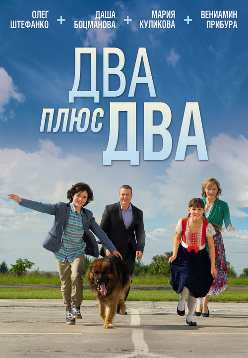 Два плюс два (2015) poster