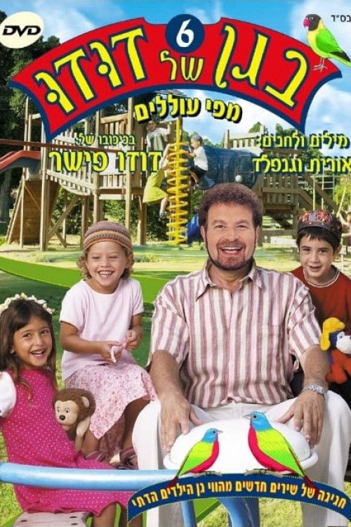 בגן של דודו 6 – מפי עוללים (2004) poster