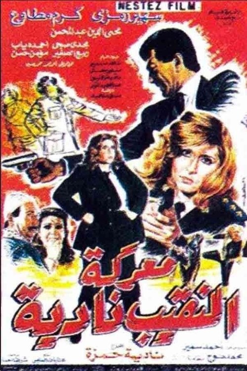 Captain Nadia's Battle (1990) poster