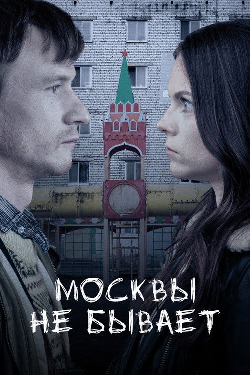 Moscow Does Not Happen (2021) poster