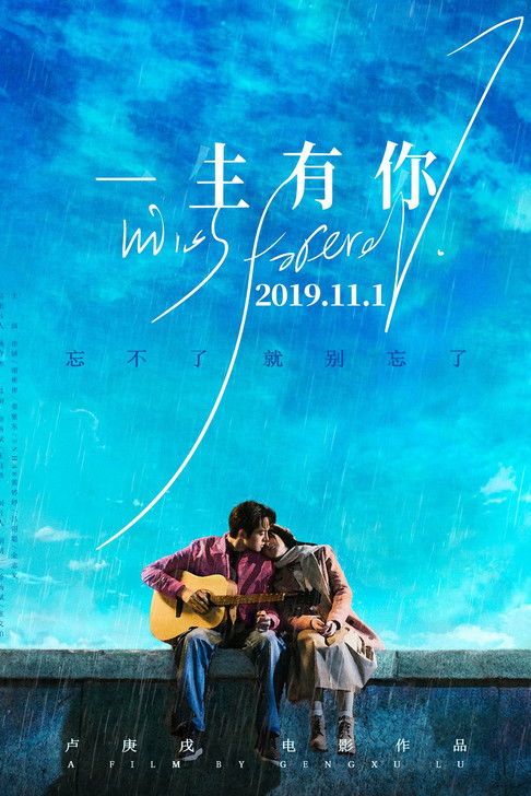 一生有你2019 (2019) poster