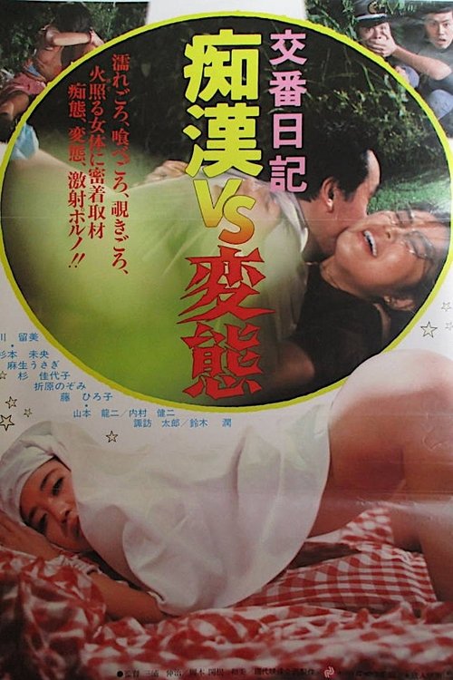 交番日記　痴漢ＶＳ変態 (1982) poster