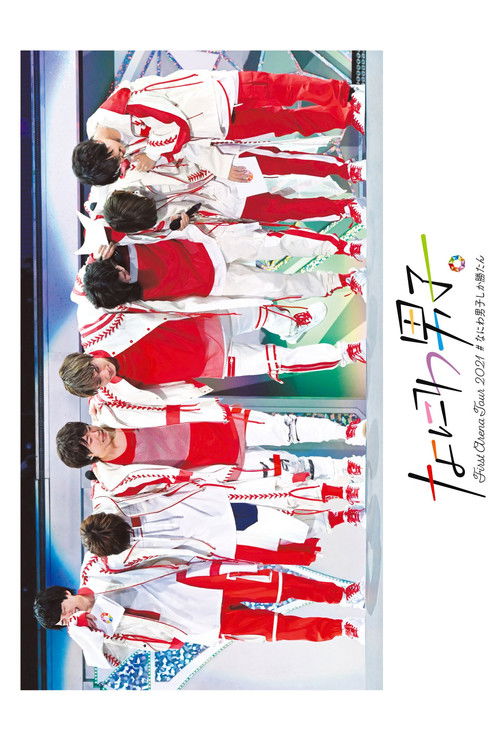 なにわ男子 First Arena Tour 2021 #なにわ男子しか勝たん (2022) poster