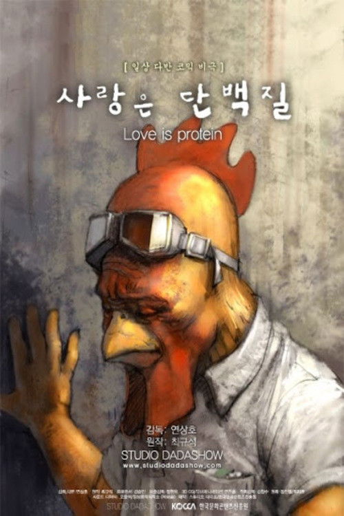 사랑은 단백질 (2008) poster
