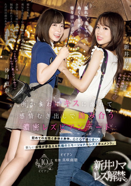 Nurete, hashaide, nukumori motomete yorisoiatte. Tokoro kamawazu kisu ni oborete kanjo mukidashi de karami au nomitsu lesbian date (2024) poster