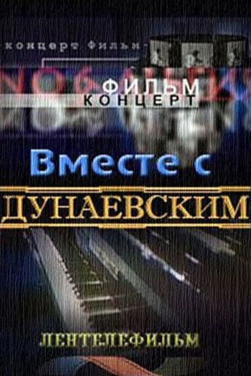 Вместе с Дунаевским (1984) poster