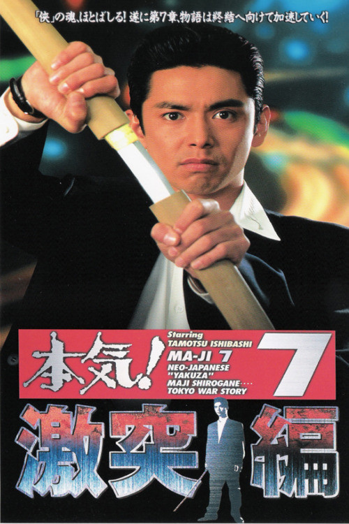 Maji! 7: Violent Clash Chapter (1997) poster