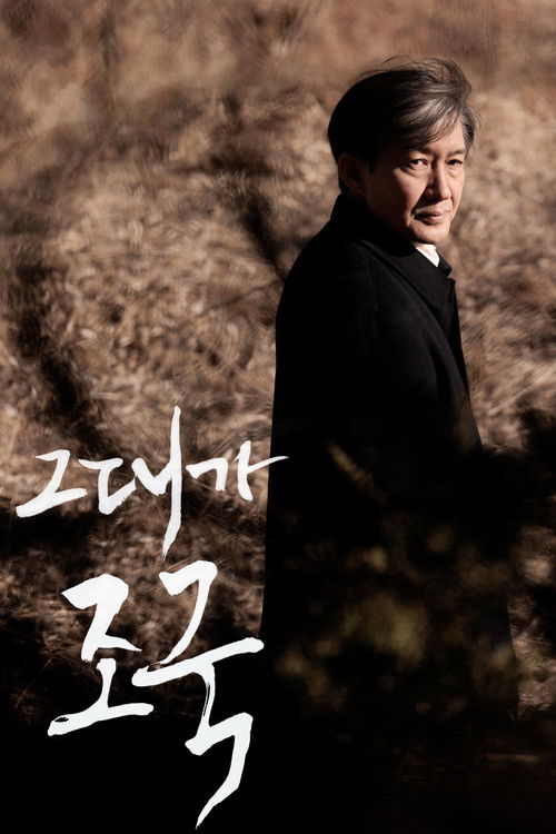 그대가 조국 (2022) poster