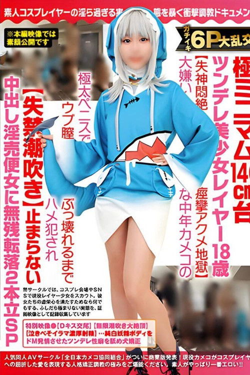 Gachiiki 6P Big Orgy – Extreme Minimum 140 cm Stand Tsundere Beautiful Girl Layer 18 Years Old” (2022) poster