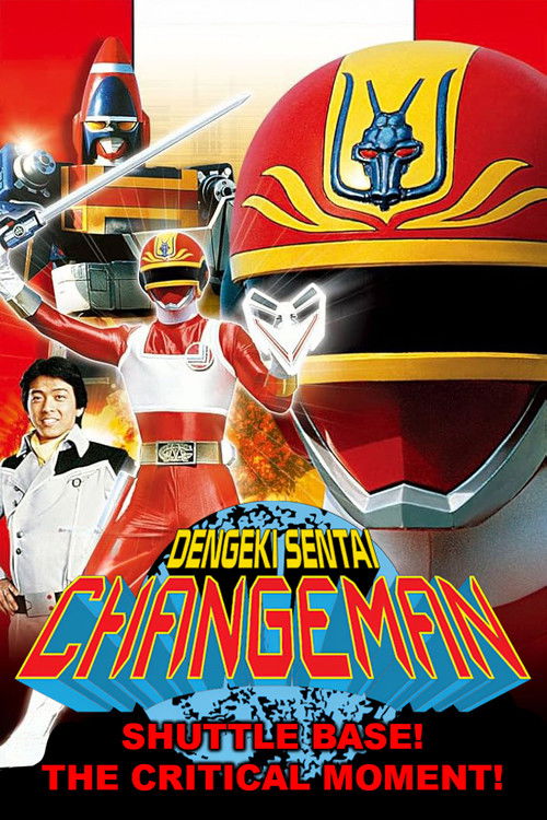 電撃戦隊チェンジマン　シャトルベース！危機一髪！ (1985) poster