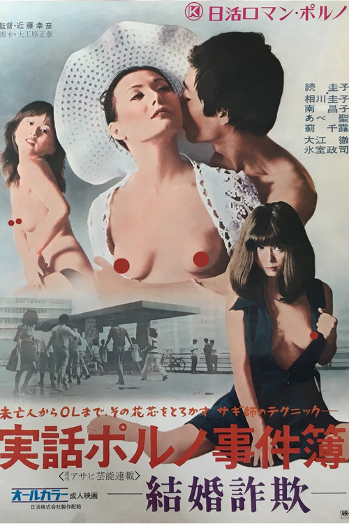 Jitsuwa Poruno Jikenbo: Kekkon Sagi (1973) poster