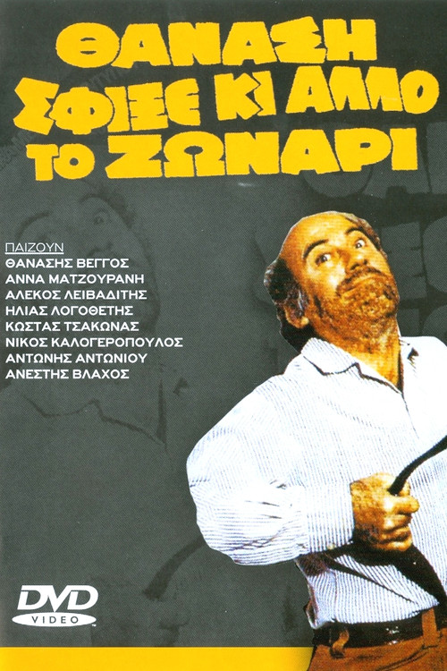 Thanasi tightened your belt even more (1980) poster