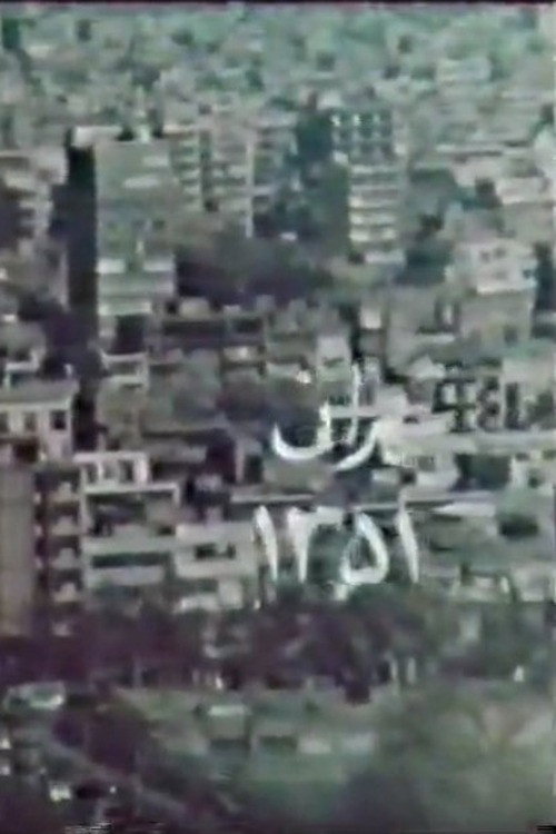 Tehran 51 poster
