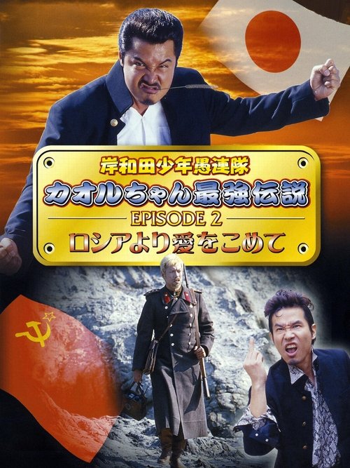 Young Thugs: Kaoru-chan's Strongest Legend EPISODE II From Russia With Love (2002) poster